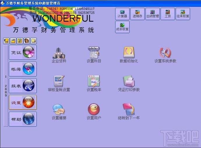 万德孚财务管理系统,万德孚财务管理系统下载,万德孚财务管理系统官方下载
