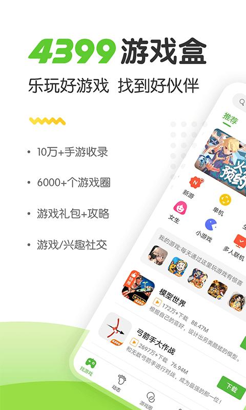 43399游戏盒安装app下载,43399游戏盒,游戏盒子
