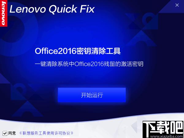 Office2016密钥清除工具下载,密钥清理