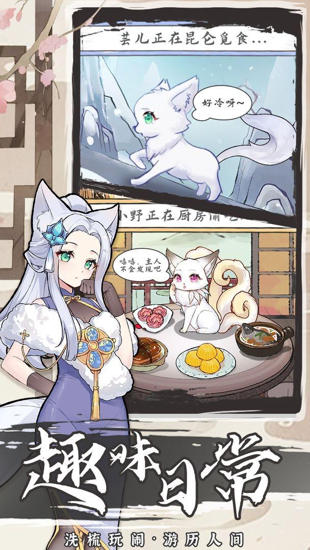 我要养狐妖2游戏下载,我要养狐妖2,休闲手游,治愈手游