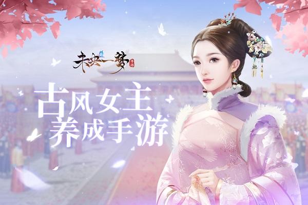 未央一梦九游版下载,未央一梦,换装手游,剧情手游,九游手游