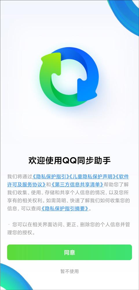 手机qq同步助手app下载,同步app,备份app,腾讯app,qq同步助手