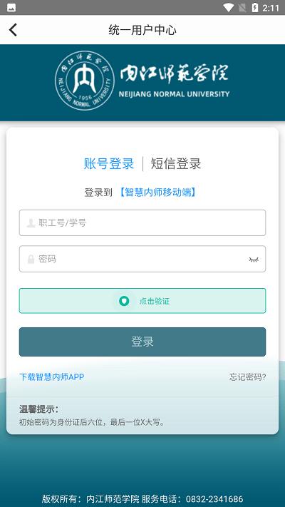 智慧内师官方版下载,智慧内师,智慧校园app,学校app