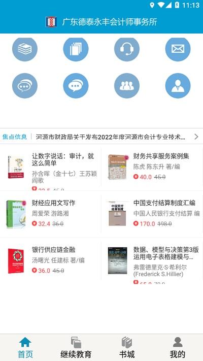 河源会计人员继续教育平台app下载,河源会计人员继续教育,会计学习app,继续教育app