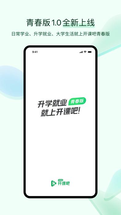 开课吧青春版app下载,开课吧,学习app,教学app