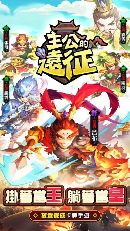 主公的远征最新版下载,主公的远征,三国手游,放置手游