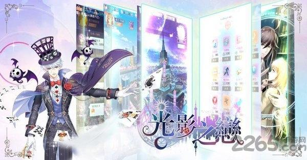 光影之恋手游下载,光影之恋,乙女手游,恋爱手游