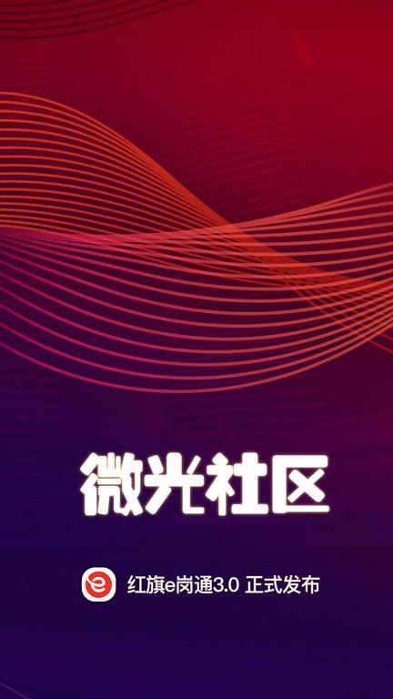 e岗通客户端(红旗e岗通)下载,e岗通,社区管理app,社区工作app