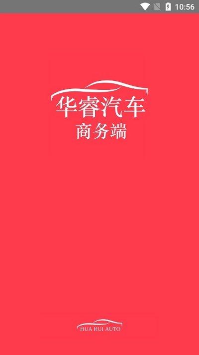 华睿汽车商务端软件下载,华睿汽车商务端,办公app