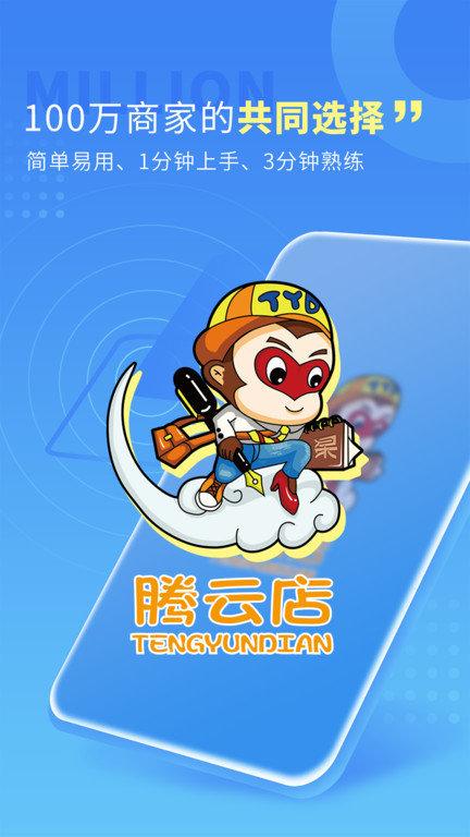 腾云店进销存app官方版下载,腾云店,店铺管理app,店铺经营app
